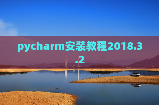pycharm安装教程2018.3.2