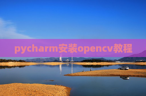pycharm安装opencv教程